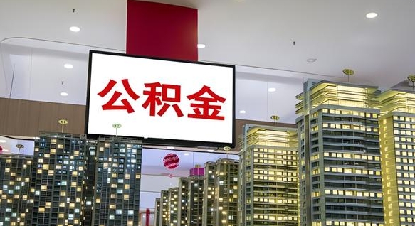 邳州首次取公积金需要的材料（邳州首次取公积金需要的材料清单）